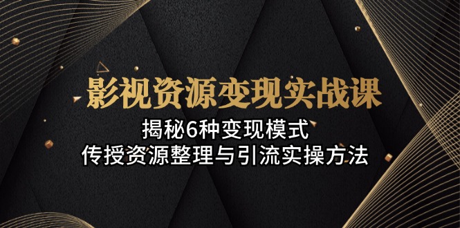 影视资源变现实战课：揭秘6种变现模式，传授资源整理与引流实操方法客创社 - 专注互联网轻资产创业及网络项目资源整合与分享客创社 - 专注互联网轻资产创业及网络项目资源整合与分享