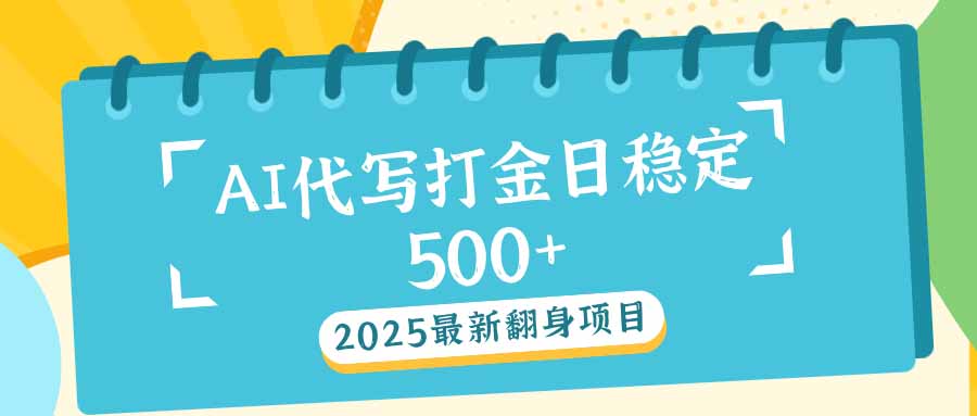 2025最新AI打金代写日稳定500+：2025最新翻身项目客创社 - 专注互联网轻资产创业及网络项目资源整合与分享客创社 - 专注互联网轻资产创业及网络项目资源整合与分享