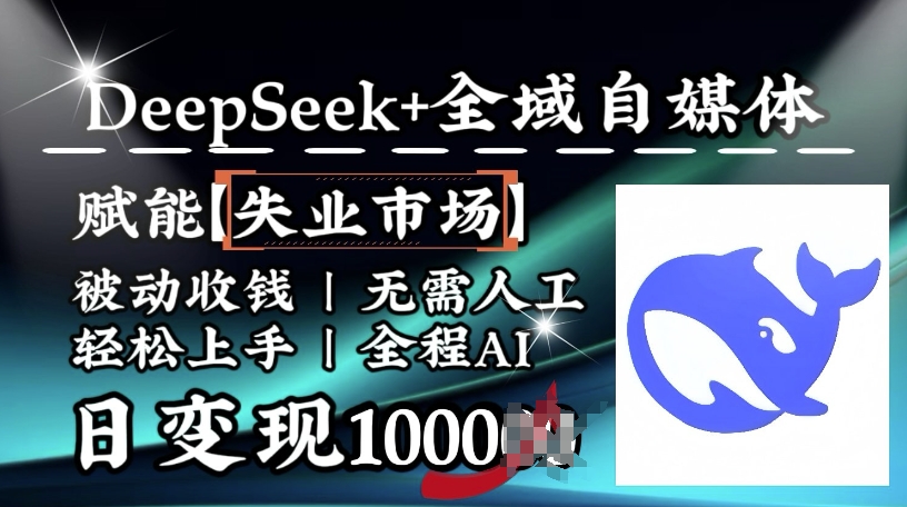 降维打击，Deepseek+全域自媒体，赋能失业市场，被动收钱，无需人工全程AI，日变现1k-客创社 - 专注互联网轻资产创业及网络项目资源整合与分享客创社-免费且强大的项目分享网站！