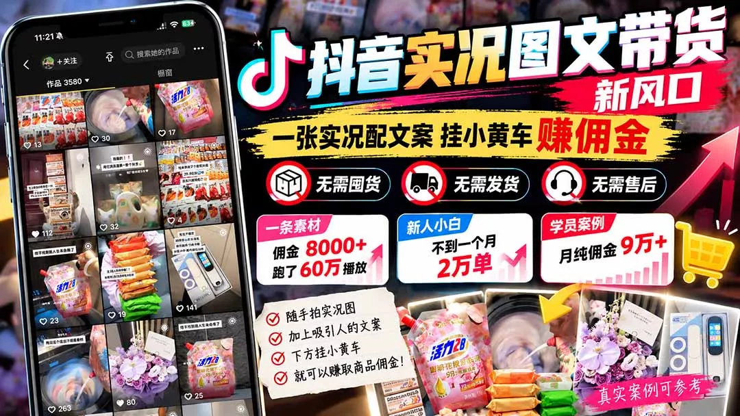 【无水印】抖音实况图文带货新风口：一张实况图配文案挂小黄车赚佣金