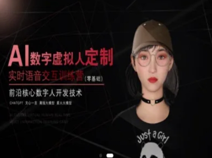 AI数字虚拟人定制，实时语音交互训练营（零基础），前沿核心数字人开发技术-客创社 - 专注互联网轻资产创业及网络项目资源整合与分享客创社-免费且强大的项目分享网站！