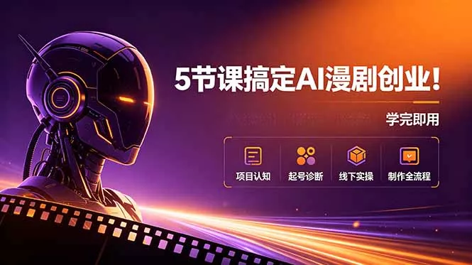 5节课搞定AI漫剧创业！项目认知+起号诊断+线下实操+制作全流程，学完即用-鱼见海资源网-免费PHP网站源码模板,插件软件网创AI智能体资源分享平台！
