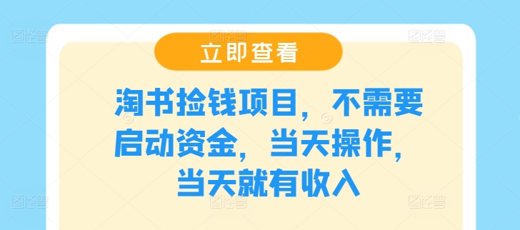淘书捡钱项目，不需要启动资金，当天操作，当天就有收入客创社 - 专注互联网轻资产创业及网络项目资源整合与分享客创社 - 专注互联网轻资产创业及网络项目资源整合与分享