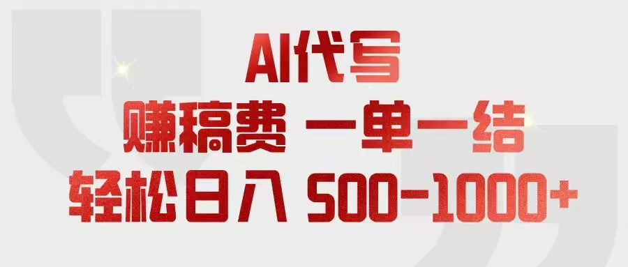 AI代写赚稿费，一单一结，小白宝妈也能轻松日入500-1000+客创社区-专注互联网轻资产资源整合与分享客创社区-专注互联网轻资产资源整合与分享