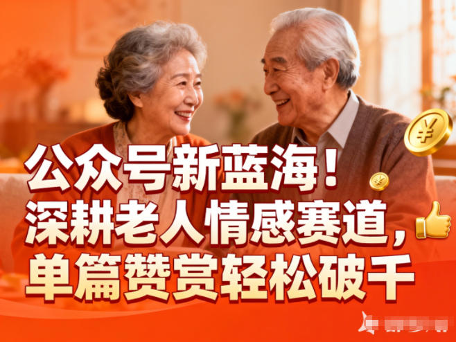 公众号新蓝海！深耕老人情感赛道，单篇赞赏轻松破1k客创社区-专注互联网轻资产资源整合与分享客创社区-专注互联网轻资产资源整合与分享