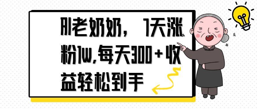 AI老奶奶，7天1w涨粉,每天300+收益轻松到手-客创社 - 专注互联网轻资产创业及网络项目资源整合与分享客创社-免费且强大的项目分享网站！