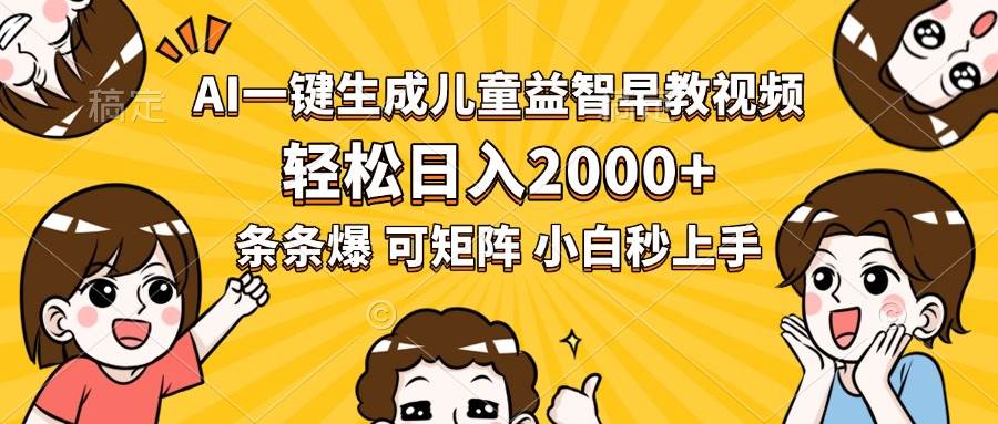 （15520期）AI一键生成儿童益智早教视频，轻松日入2000+，条条爆款，小白秒上手，…-客创社 - 专注互联网轻资产创业及网络项目资源整合与分享客创社-免费且强大的项目分享网站！