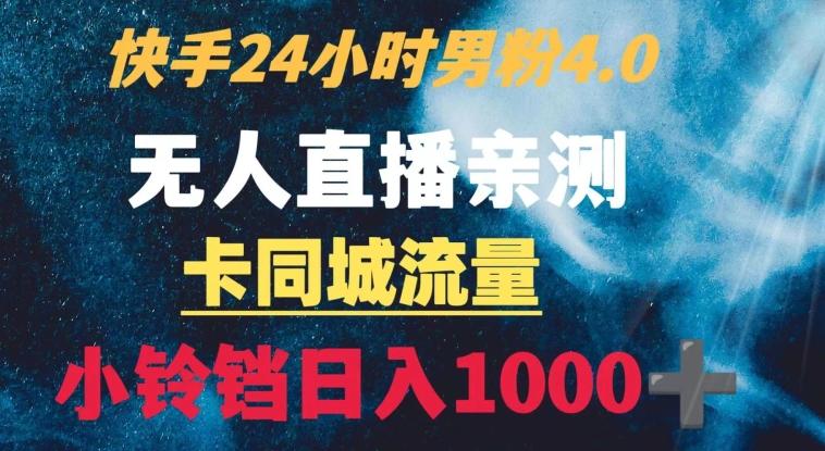 快手24小时无人直播男粉4.0玩法+卡同城流量小铃铛日入1000+客创社 - 专注互联网轻资产创业及网络项目资源整合与分享客创社 - 专注互联网轻资产创业及网络项目资源整合与分享