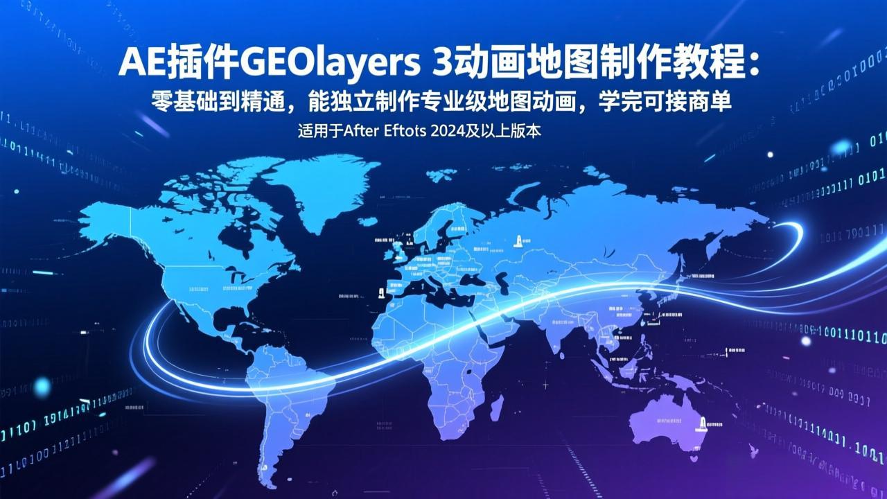 AE插件GEOlayers 3动画地图制作教程：零基础到精通，能独立制作专业级地图动画，学完可接商单 - 鱼见海科技完整实施...-鱼见海资源网-免费PHP网站源码模板,插件软件网创AI智能体资源分享平台！