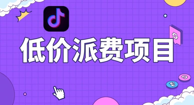 抖音低价派单项目，0门槛，日入1000+很轻松，小白可操作【揭秘】客创社 - 专注互联网轻资产创业及网络项目资源整合与分享客创社 - 专注互联网轻资产创业及网络项目资源整合与分享