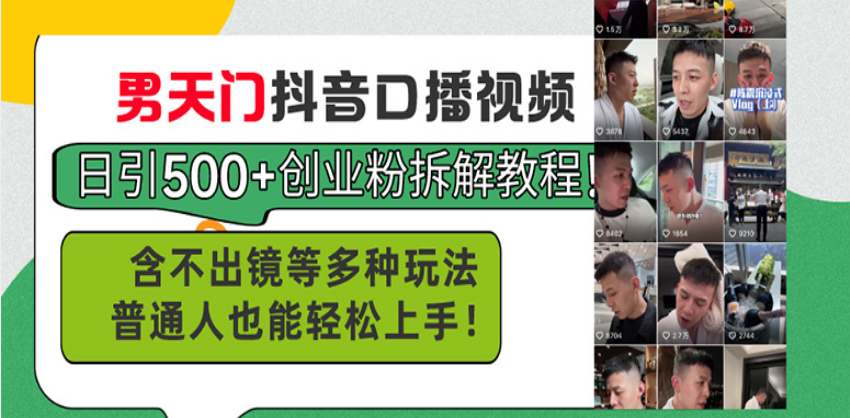 男天门抖音口播视频日引500+创业粉拆解教程！含不出镜等多种玩法普通人…-客创社 - 专注互联网轻资产创业及网络项目资源整合与分享客创社-免费且强大的项目分享网站！