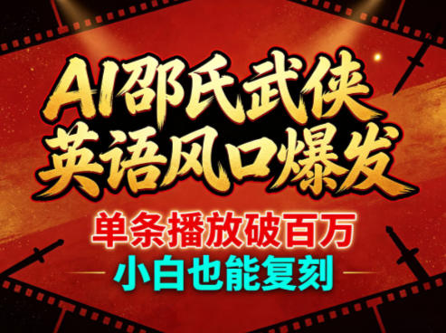 AI邵氏武侠英语风口爆发，单条播放破百万，小白也能复刻客创社区-专注互联网轻资产资源整合与分享客创社区-专注互联网轻资产资源整合与分享