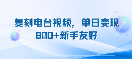 复刻电台视频，单日变现8张+新手友好，长期可做-客创社 - 专注互联网轻资产创业及网络项目资源整合与分享客创社-免费且强大的项目分享网站！