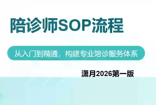 陪诊师获客实操培训课程-鱼见海资源网-免费PHP网站源码模板,插件软件网创AI智能体资源分享平台！