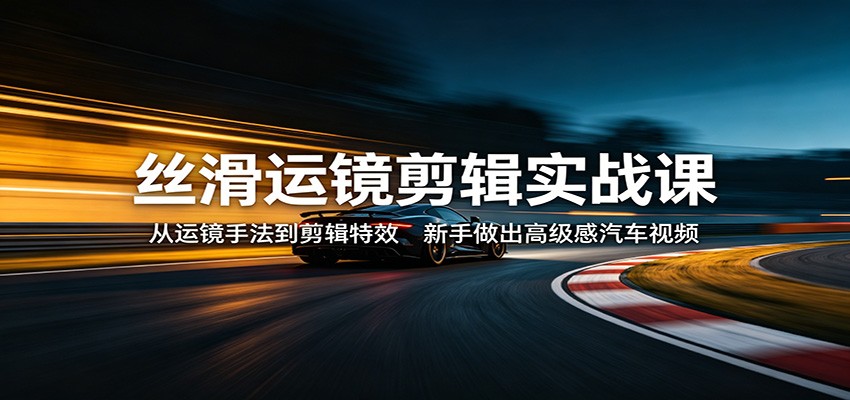 丝滑运镜剪辑实战课：从运镜手法到剪辑特效，新手做出高级感汽车视频创云知云资源分享 | 创云网创云网创 | 千像创云 | 千像笔记 | 闪电网创 | 资源站网创 | 网创干货基地 | 网创实战教程 | 网创项目大全 | 网创副业项目 | 网创引流技巧 | 网创变现玩法 | 网创零基础入门 | 网创暴利项目 | 网创蓝海项目 | 网创实操手册 | 网创资料合集 | 网创工具分享 | 网创课程资料 | 网创技术教程 | 网创运营攻略 | 网创赚钱秘籍 | 网创被动收入 | 网创轻资产创业 | 网创低成本项目 | 创云资源库 | 创云副业指南 | 创云创业项目 | 创云干货分享 | 创云实战玩法 | 创云引流脚本 | 创云变现教程 | 创云 AI 工具 | 创云无货源 | 创云 C 单玩法 | 闲鱼无货源教程 | 闲鱼倒卖项目 | 闲鱼虚拟产品 | 闲鱼引流技巧 | 闲鱼开店攻略 | 闲鱼爆款选品 | 闲鱼自动发货 | 闲鱼副业赚钱 | 闲鱼 C 单 2.0 | 闲鱼流量玩法 | 小红书起号教程 | 小红书变现玩法 | 小红书引流攻略 | 小红书爆款文案 | 小红书素材库 | 小红书运营技巧 | 小红书虚拟资源 | 小红书带货项目 | 小红书 AI 作图 | 小红书流量密码 | 淘宝无货源开店 | 淘宝蓝海选品 | 淘宝引流技巧 | 淘宝运营教程 | 淘宝虚拟产品 | 淘宝客变现 | 淘宝爆款打造 | 淘宝新店运营 | 淘宝 C 店玩法 | 淘宝副业项目 | AI 网创项目 | AI 变现教程 | AI 文案生成 | AI 作图赚钱 | AI 视频剪辑 | AI 工具合集 | AI 自动化运营 | AI 虚拟产品 | AI 副业赚钱 | AI 引流脚本 | C 单 2.0 教程 | C 单实战玩法 | C 单引流技巧 | C 单变现攻略 | C 单项目资料 | C 单零基础教学 | C 单暴利玩法 | C 单自动脚本 | C 单流量玩法 | C 单副业项目 | 无货源电商教程 | 无货源选品技巧 | 无货源开店攻略 | 无货源虚拟项目 | 无货源自动发货 | 无货源爆款玩法 | 无货源副业赚钱 | 无货源运营手册 | 无货源工具合集 | 无货源蓝海项目 | 虚拟资源项目 | 虚拟产品变现 | 虚拟资料合集 | 虚拟产品开店 | 虚拟资源引流 | 虚拟产品教程 | 虚拟资源倒卖 | 虚拟产品暴利 | 虚拟资源自动 | 虚拟副业项目 | 副业赚钱项目 | 副业零基础入门 | 副业实操教程 | 副业变现攻略 | 副业引流技巧 | 副业工具合集 | 副业资料大全 | 副业轻资产 | 副业被动收入 | 副业暴利玩法 | 网络创业项目 | 网络赚钱教程 | 网络引流技巧 | 网络变现玩法 | 网络运营攻略 | 网络干货基地 | 网络实战手册 | 网络工具分享 | 网络课程资料 | 网络蓝海项目 | 短视频变现 | 短视频引流 | 短视频教程 | 短视频素材库 | 短视频运营 | 短视频带货 | 短视频脚本 | 短视频爆款 | 短视频 AI 剪辑 | 短视频副业 | 自媒体变现 | 自媒体起号 | 自媒体运营 | 自媒体文案 | 自媒体素材 | 自媒体引流 | 自媒体教程 | 自媒体副业 | 自媒体工具 | 自媒体干货 | 电商运营教程 | 电商引流技巧 | 电商变现玩法 | 电商选品攻略 | 电商工具合集 | 电商开店教程 | 电商爆款打造 | 电商虚拟项目 | 电商副业赚钱 | 电商蓝海项目 | 引流技术教程 | 精准引流玩法 | 全自动引流 | 私域引流技巧 | 社群引流攻略 | 短视频引流 | 图文引流教程 | 引流脚本合集 | 引流干货基地 | 引流实战玩法 | 变现技巧大全 | 变现项目合集 | 变现实操教程 | 变现工具分享 | 变现攻略手册 | 暴利变现玩法 | 被动变现项目 | 轻资产变现 | 虚拟变现教程 | 副业变现秘籍 | 千像网创资源 | 千像副业教程 | 千像引流干货 | 闪电网创项目 | 闪电变现玩法 | 闪电副业赚钱 | 资源站网创库 | 资源站副业集 | 资源站引流技 | 资源站变现法创云网创