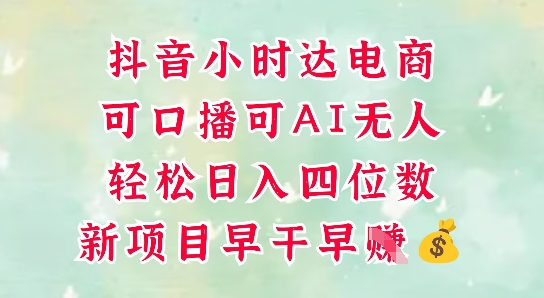 零售新电商，抖音小时达火热进行中，可做口播，可做AI无人，轻松日入四位数-客创社 - 专注互联网轻资产创业及网络项目资源整合与分享客创社-免费且强大的项目分享网站！