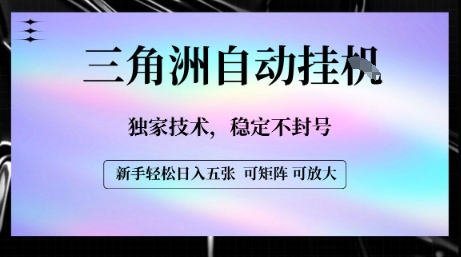 【三角洲自动挂G】独家技术，稳定不封号，轻松日入五张【揭秘】-客创社 - 专注互联网轻资产创业及网络项目资源整合与分享客创社-免费且强大的项目分享网站！