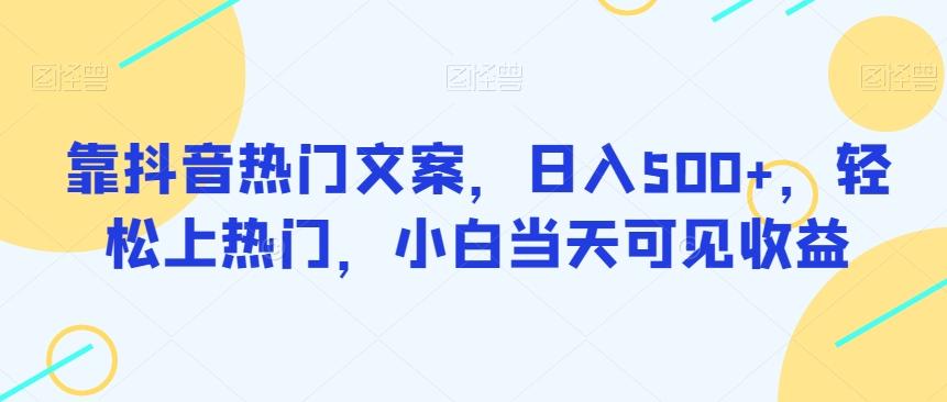 靠抖音热门文案，日入500+，轻松上热门，小白当天可见收益客创社 - 专注互联网轻资产创业及网络项目资源整合与分享客创社 - 专注互联网轻资产创业及网络项目资源整合与分享