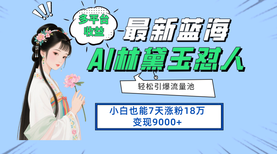 最新蓝海项目，多平台收益，小白7天涨粉18万变现9000+-客创社 - 专注互联网轻资产创业及网络项目资源整合与分享客创社-免费且强大的项目分享网站！