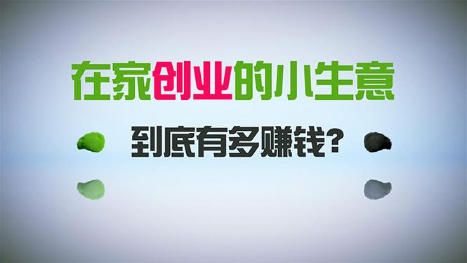 在家创业，日引300+创业粉，一年收入30万，闷声发财的小生意，比打工强客创社 - 专注互联网轻资产创业及网络项目资源整合与分享客创社 - 专注互联网轻资产创业及网络项目资源整合与分享