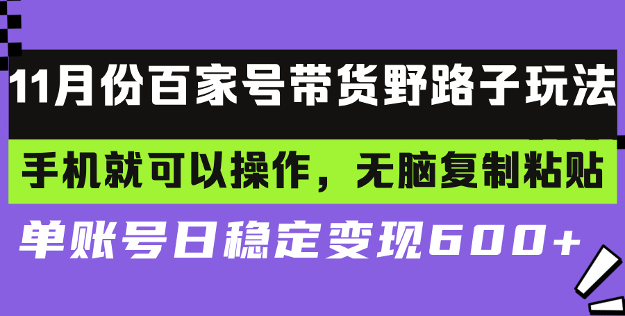 百家号带货野路子玩法 手机就可以操作，无脑复制粘贴 单账号日稳定变现…客创社 - 专注互联网轻资产创业及网络项目资源整合与分享客创社 - 专注互联网轻资产创业及网络项目资源整合与分享