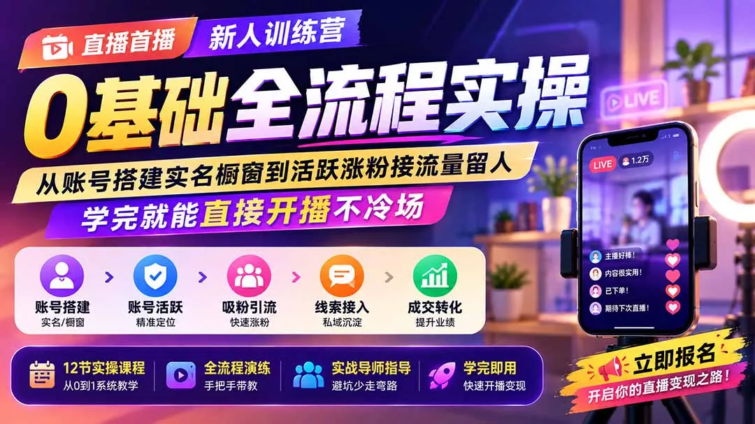 直播首播新人训练营0基础全流程实操；从账号搭建实名橱窗到活跃涨粉接流量留人，学完就能直接开播不冷场客创社区-专注互联网轻资产资源整合与分享客创社区-专注互联网轻资产资源整合与分享