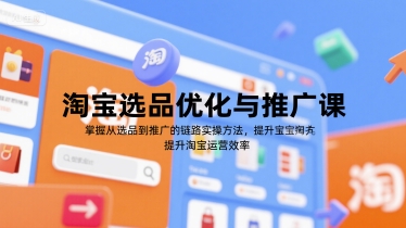 淘宝选品优化与推广课，掌握从选品到推广的全链路实操方法，提升淘宝运营效率-客创社 - 专注互联网轻资产创业及网络项目资源整合与分享客创社-免费且强大的项目分享网站！