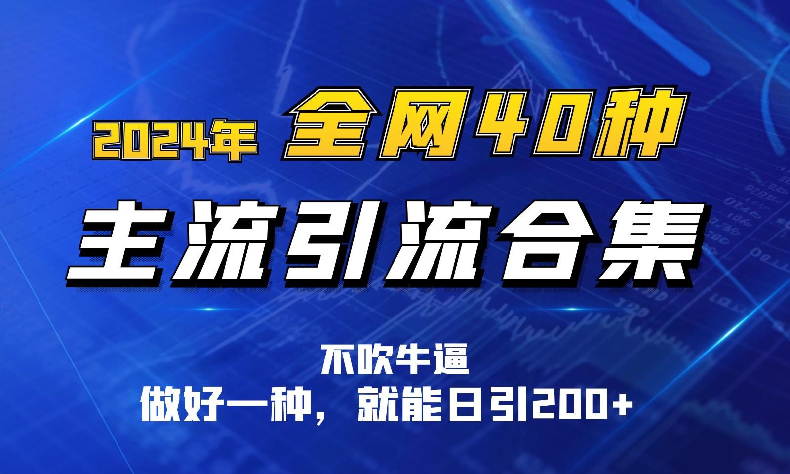 2024年全网40种暴力引流合计，做好一样就能日引100+客创社 - 专注互联网轻资产创业及网络项目资源整合与分享客创社 - 专注互联网轻资产创业及网络项目资源整合与分享