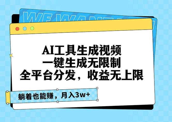 AI工具生成视频，一键生成无限制，全平台分发，收益无上限，躺着也能赚…客创社 - 专注互联网轻资产创业及网络项目资源整合与分享客创社 - 专注互联网轻资产创业及网络项目资源整合与分享