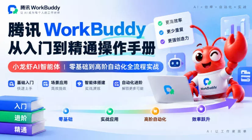 腾讯WorkBuddy从入门到精通操作手册|小龙虾AI智能体,零基础到高阶自动化全流程实战【文档】 腾讯WorkBuddy从入门到精通操作手册|小龙虾AI智能体,零基础到高阶自动化全流程实战【文档】