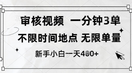 审核视频，10秒一单，不限时间，不限单量，新人小白一天4张+【揭秘】客创社 - 专注互联网轻资产创业及网络项目资源整合与分享客创社 - 专注互联网轻资产创业及网络项目资源整合与分享