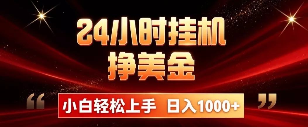 24小时挂机挣美金,简单易操作,小白轻松上手,日入1000+ 24小时挂机挣美金,简单易操作,小白轻松上手,日入1000+