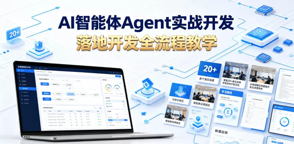 AI智能体Agent实战开发，覆盖20+真实场景的智能体开发实战，从基础概念到落地开发全流程教学客创社区-专注互联网轻资产资源整合与分享客创社区-专注互联网轻资产资源整合与分享