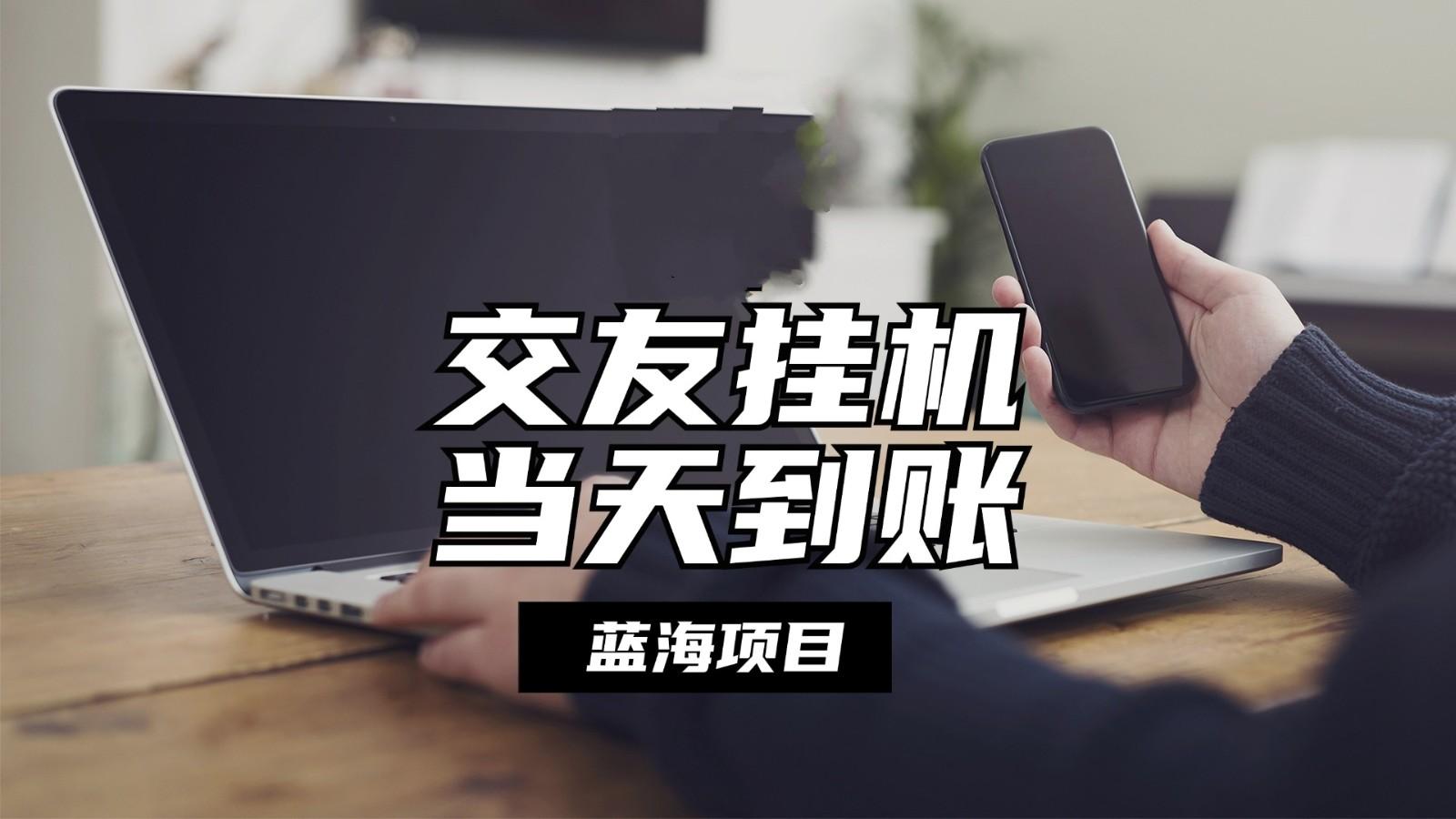 全自动交友软件挂机，单窗口每天稳定收益24左右，提现当天到账，有管道收益客创社 - 专注互联网轻资产创业及网络项目资源整合与分享客创社 - 专注互联网轻资产创业及网络项目资源整合与分享
