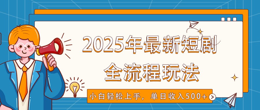 2025年最新短剧玩法，全流程实操，小白轻松上手，视频号抖音同步分发，单日收入500+客创社 - 专注互联网轻资产创业及网络项目资源整合与分享客创社 - 专注互联网轻资产创业及网络项目资源整合与分享