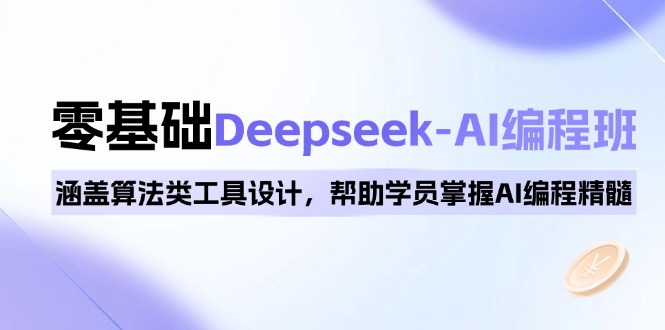 0基础Deepseek-AI编程班，涵盖算法类工具设计，帮助学员掌握AI编程精髓客创社 - 专注互联网轻资产创业及网络项目资源整合与分享客创社 - 专注互联网轻资产创业及网络项目资源整合与分享