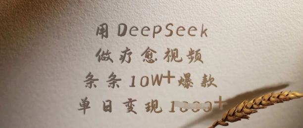 用DeepSeek做疗愈视频，条条10W+爆款，单日变现多张客创社 - 专注互联网轻资产创业及网络项目资源整合与分享客创社 - 专注互联网轻资产创业及网络项目资源整合与分享