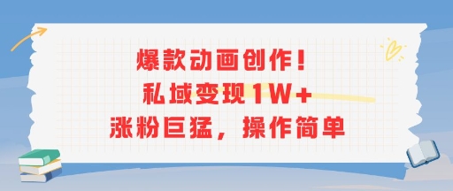 爆款动画创作！私域变现1W+涨粉巨猛，操作简单-客创社 - 专注互联网轻资产创业及网络项目资源整合与分享客创社-免费且强大的项目分享网站！