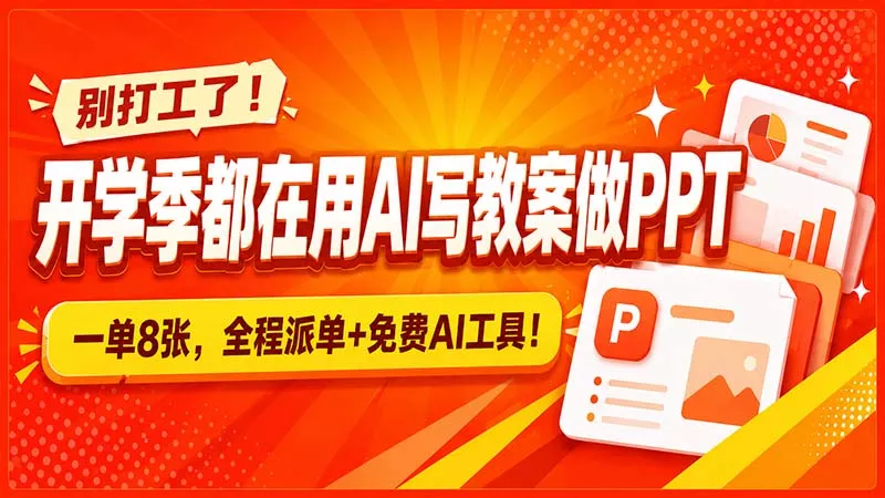 别打工了！开学季都在用AI写教案做PPT，一单8张，全程派单+免费AI工具！-鱼见海资源网-免费PHP网站源码模板,插件软件网创AI智能体资源分享平台！