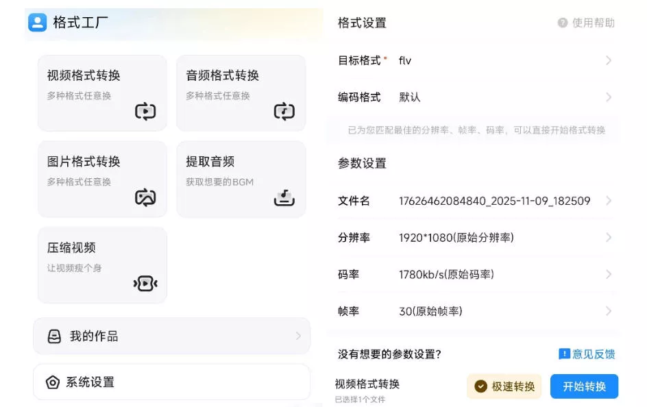 格式工厂来手机版本了！较高比例完全免费，音视频图片格式转换神器，免费免登录即可使用格式工厂(安卓)