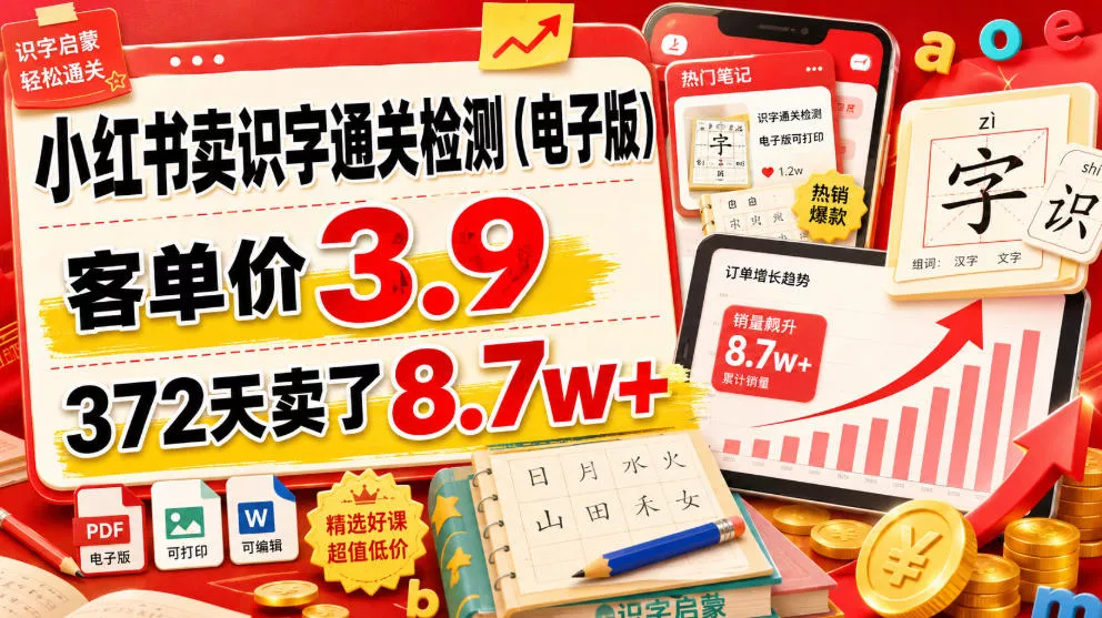 小红书卖识字通关检测(电子版)，客单价3.9，372天卖了8.7w+客创社区-专注互联网轻资产资源整合与分享客创社区-专注互联网轻资产资源整合与分享