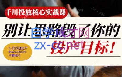 壹哥·千川投放核心实操课客创社 - 专注互联网轻资产创业及网络项目资源整合与分享客创社 - 专注互联网轻资产创业及网络项目资源整合与分享