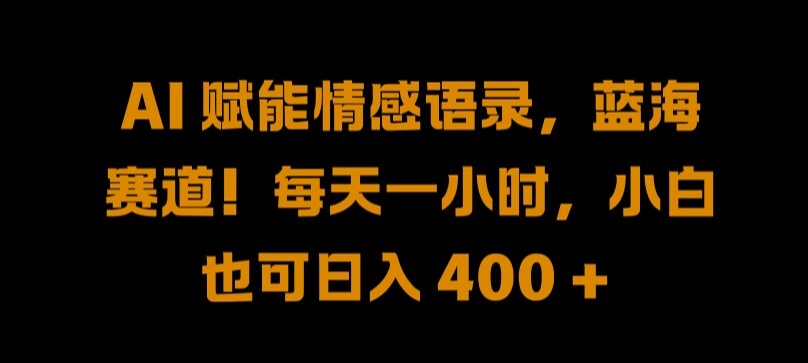 AI 赋能情感语录，蓝海赛道!每天一小时，小白也可日入 400 + 【揭秘】客创社 - 专注互联网轻资产创业及网络项目资源整合与分享客创社 - 专注互联网轻资产创业及网络项目资源整合与分享