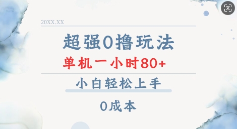 超强0撸玩法 录录数据 单机 一小时轻松80+ 小白轻松上手 简单0成本【仅揭秘】-客创社 - 专注互联网轻资产创业及网络项目资源整合与分享客创社-免费且强大的项目分享网站！