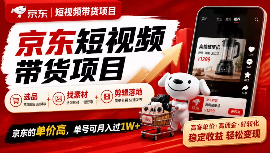 京东短视频带货项目，选品+找素材+剪辑落地，京东的单价高，单号可月入过1W-鱼见海资源网-免费PHP网站源码模板,插件软件网创AI智能体资源分享平台！