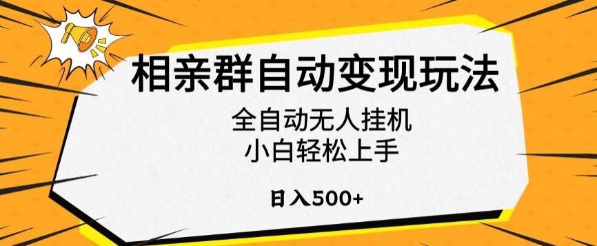 相亲群自动变现玩法，全自动无人挂机，小白轻松上手，日入500+【揭秘】客创社 - 专注互联网轻资产创业及网络项目资源整合与分享客创社 - 专注互联网轻资产创业及网络项目资源整合与分享