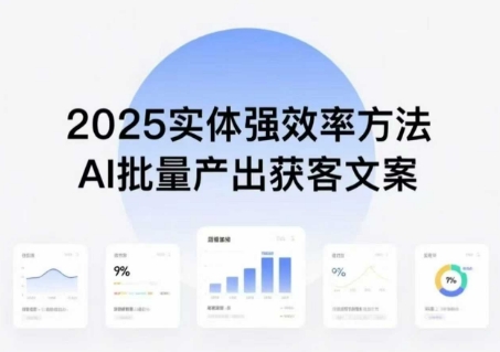 实体强效率方法：AI批量产出获客文案，2025年普通人拥抱AI，实现实体创收-客创社 - 专注互联网轻资产创业及网络项目资源整合与分享客创社-免费且强大的项目分享网站！