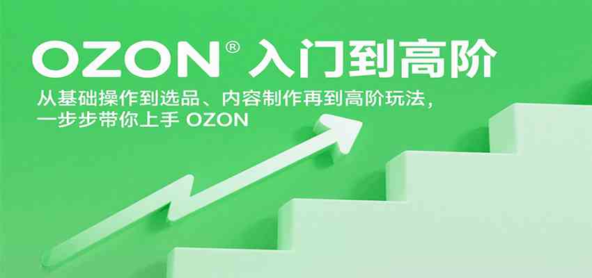 OZON入门到高阶，从基础操作到选品、内容制作再到高阶玩法，一步步带你上手OZON-客创社 - 专注互联网轻资产创业及网络项目资源整合与分享客创社-免费且强大的项目分享网站！