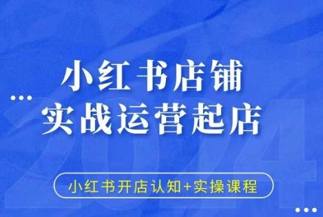 小红书店铺实战运营起店，小红书开店认知+实操课程-客创社 - 专注互联网轻资产创业及网络项目资源整合与分享客创社-免费且强大的项目分享网站！