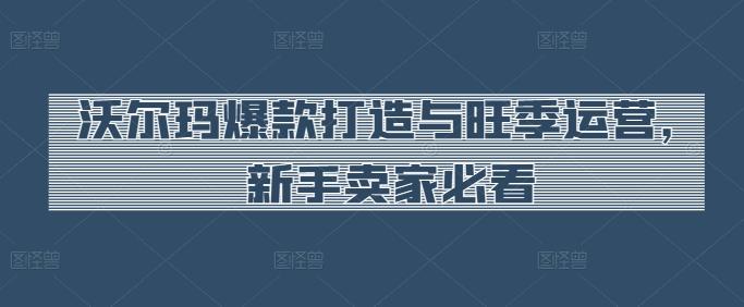 沃尔玛爆款打造与旺季运营，新手卖家必看客创社 - 专注互联网轻资产创业及网络项目资源整合与分享客创社 - 专注互联网轻资产创业及网络项目资源整合与分享